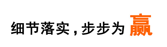 致勝網絡 細節落實 ,步步為贏